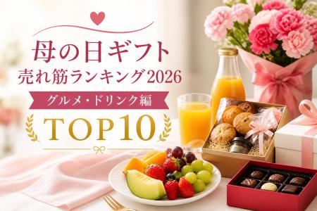 母の日は「美味しいギフト」でお母さんの笑顔咲く！？