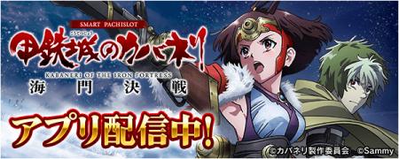 「スマスロ 甲鉄城のカバネリ 海門（うなと）決戦」が