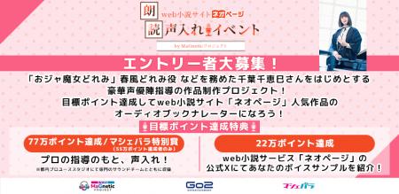 web小説サイト「ネオページ」人気作品のオーディオブ
