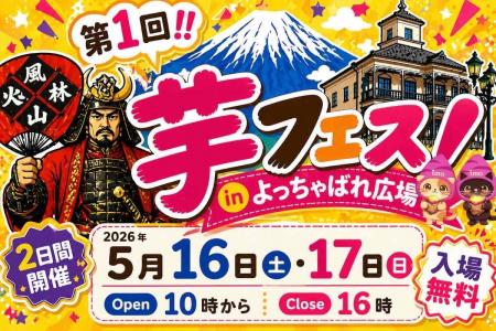 第1回芋フェス！ＩＮ甲府駅　甲府駅北口よっちゃばれ