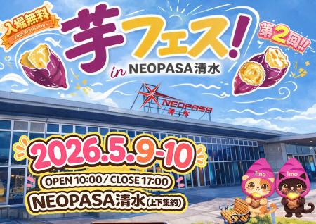 今週末開催決定！2026年5月9日～10日第2回芋フェス！