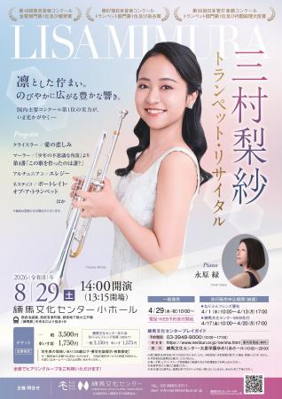 若き実力派トランペット奏者が練馬に登場！「三村梨紗