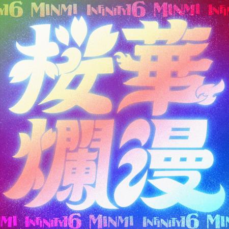 MINMI × INFINITY16、約14年ぶりの新作共演。花火とシ