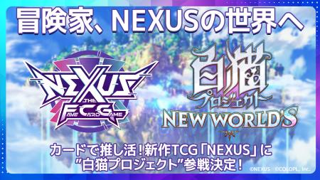 カードで推し活！新作カードゲーム「NEXUS（ネクサス