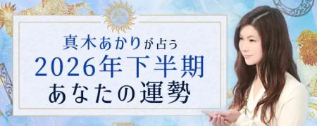 2026年下半期の運勢｜真木あかりが365日の誕生日で占