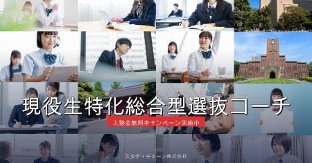 現役生特化総合型選抜コーチ、120名合格目標を掲げリ