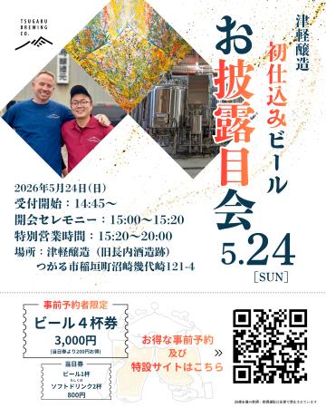 青森・つがる発のクラフトビール「津軽醸造」が5月24