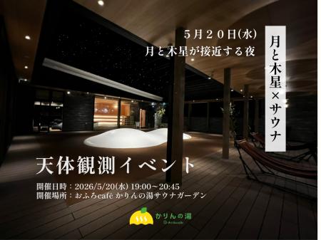 【月と木星×サウナ】5/20、月と木星が接近する夜。初