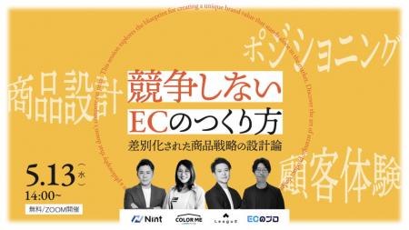 【参加無料・5/13開催】価格競争から脱却し“選ばれる