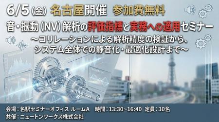 6月5日、名古屋開催　音・振動（NV）解析の評価指標と
