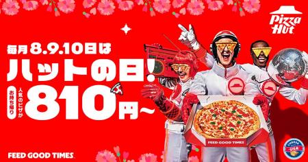 【毎月ピザハットの