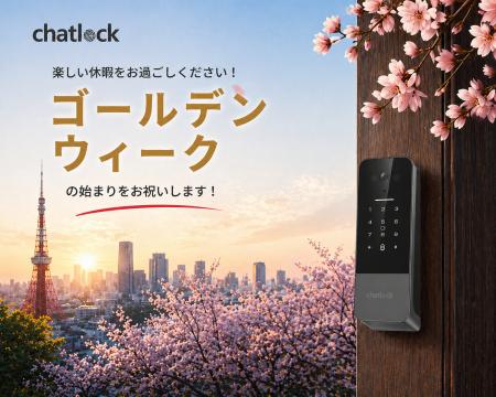 スマートロック「Chatlock」、GWに外出需要の高まりで