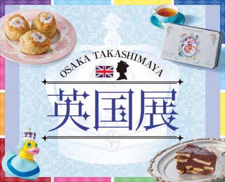 【大阪高島屋】エリザベス女王生誕100年に想いを寄せ