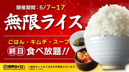 GW明けは、焼肉ライクの“無限ライス”でしっかり満たす