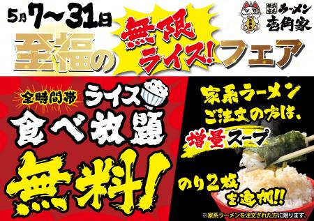 「壱角家 至福の【無限ライス】フェア」開催！　GW明