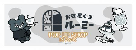 お部屋ぐまルーミー最新情報お部屋ぐまルーミー「POP 