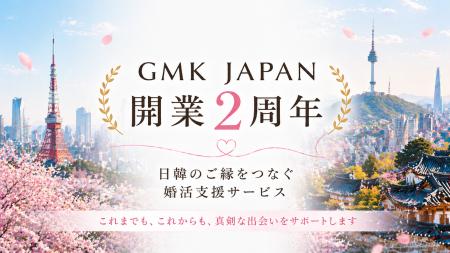 GMK JAPAN、開業2周年記念企画を開始　韓国とのご縁に
