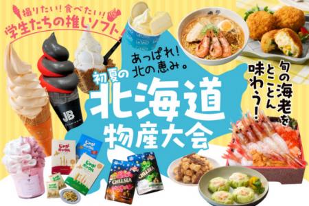 【神戸阪急】あっぱれ！北の恵み。「初夏の北海道物産