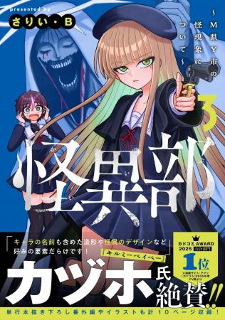 『キルミーベイベー』カヅホ先生も激推し！『怪異部～