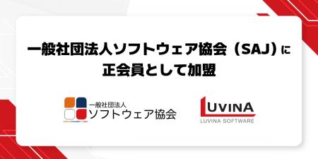 ルビナソフトウエアジャパン株式会社、一般社団法人ソ