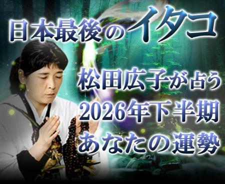 2026年下半期の運勢｜青森イタコ・松田広子が占う、あ