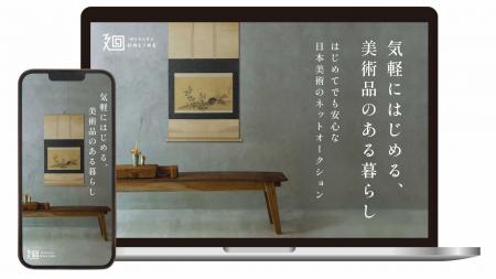 日本美術のオークションサイト「廻 -MEGURU- オンライ