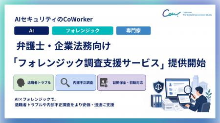 AIセキュリティのCoWorker、弁護士・企業法務向け「フ