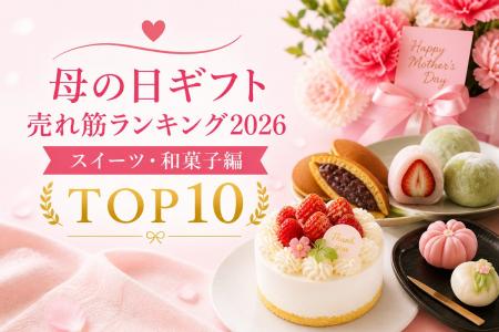 母の日ギフトも「花より団子」。 お母さんの心ほどけ