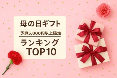 母の日ギフト、今年の母の日はちょっと贅沢に！プチリ