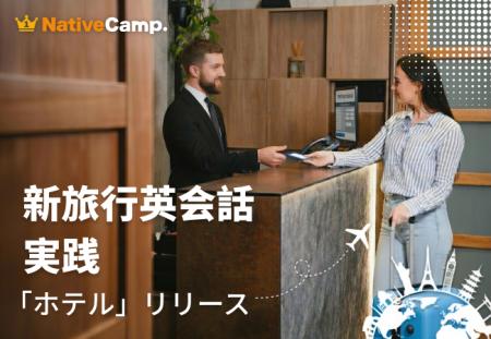 海外ホテルで英語を使う瞬間をレッスンで再現。ネイテ