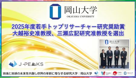 【岡山大学】2025年度若手トップリサーチャー研究奨励