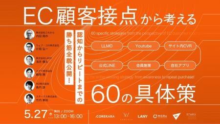 【5/27 無料ウェビナー】＼バラバラの施策、卒業しま