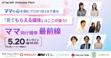 【ママの心を掴むプロが3分で語る】「ママ向け媒体最