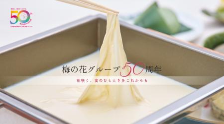 【梅の花グループ創業50周年】特設ページの公開と、長
