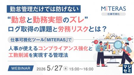 『勤怠管理だけでは防げない“勤怠と勤務実態のズレ”、