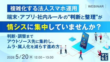 『複雑化する法人スマホ運用、端末・アプリ・社内ルー