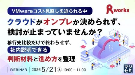 『VMwareコスト見直しを迫られる中、クラウドかオンプ