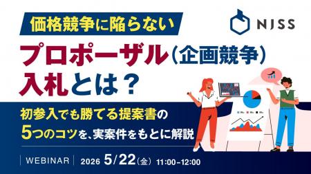 『価格競争に陥らない、プロポーザル（企画競争）入札