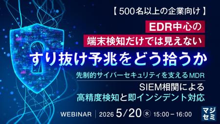 『【500名以上の企業向け】EDR中心の端末検知だけでは