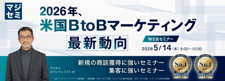 『2026年、米国BtoBマーケティング最新動向』というテ