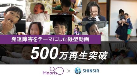 発達支援コミュニティMaorisのSNS動画が500万回再生を