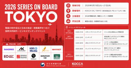 KOCCA主催「2026 SERIES ON BOARD TOKYO」開催、韓国