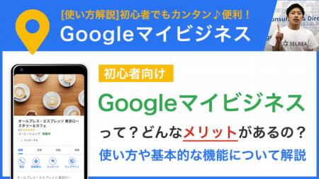 Googleマイビジネスの活用方法をまとめた動画シリーズ
