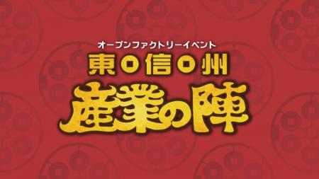 東信州の企業を一斉公開するオープンファクトリー「東