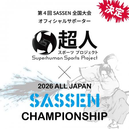 超人スポーツプロジェクト が 第4回 SASSEN 全国大会 