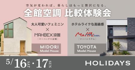 【名古屋・豊田で同時開催】全館空調の常識を覆す「15