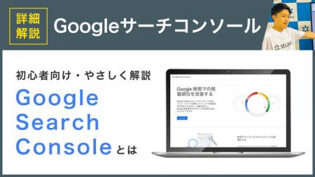 「Googleサーチコンソールの活用方法」に関する動画シ