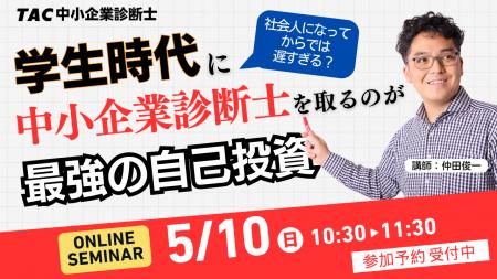【TAC中小企業診断士講座】学生時代に中小企業診断士