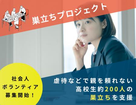 親を頼れない高校生の“社会への一歩”を支える【社会人
