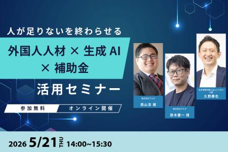 深刻な人手不足を「生成AI×外国人人材」で突破！最大4